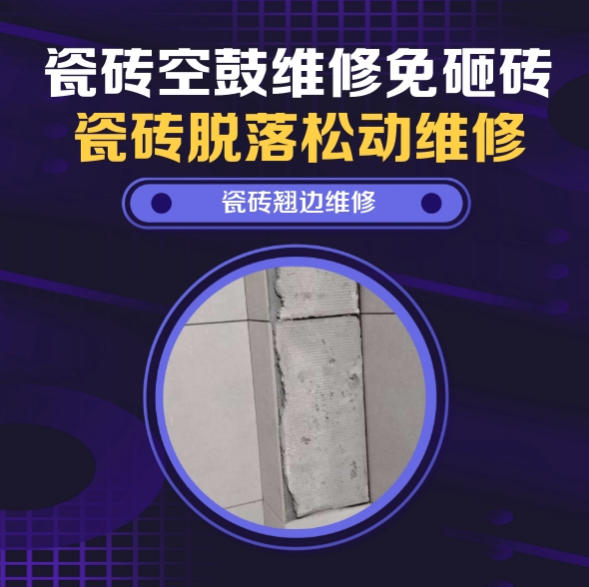 天元瓷砖空鼓维修推荐靠谱商家之瓷砖松动维修客厅地砖起拱推荐哪家好？推荐诚匠小爱修缮